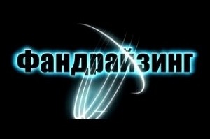В Мурманске состоится семинар по фандрайзингу