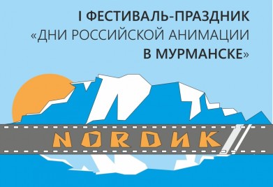 В Мурманске пройдут показы мультфильмов и мастер-классы анимационного творчества