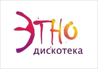 Мурманчан приглашают на этнодискотеку