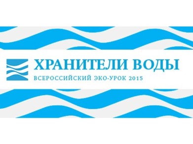 Более 3700 школ в России проведут эко-урок «Хранители воды»
