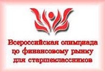 Школьники региона успешно выступили в финале Х Всероссийской олимпиады по финансовому рынку и основам потребительских знаний