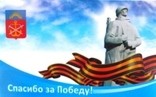 Акция «Спасибо за Победу!» продолжается
