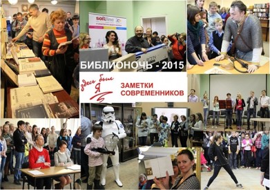 1700 мурманчан стали участниками «Библионочи-2015» в областной научной библиотеке