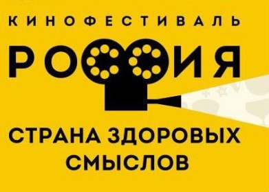 Молодежь приглашают принять участие в фестивале «Россия – страна здоровых смыслов»