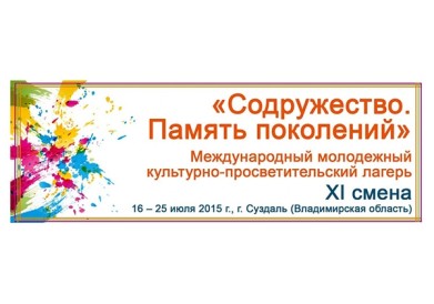 В Суздале пройдет международный молодежный культурно-просветительский лагерь