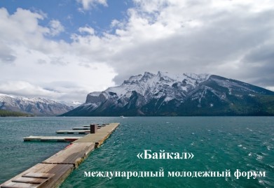 На Байкале пройдет международный молодежный форум