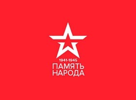 К 70-летию Победы Минобороны РФ завершило создание крупнейшего в мире интернет-портала «Память народа» о судьбах героев войны