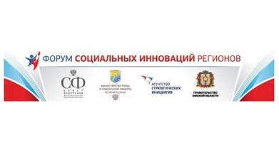 Форум социальных инноваций регионов представит новые проекты и передовые практики субъектов России