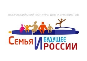 Продолжается прием журналистских работ на Всероссийский конкурс «Семья и будущее России»
