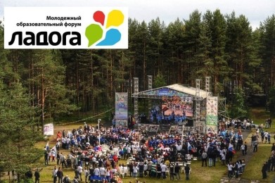 Ладога приглашает молодежь на форум