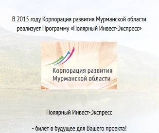 В Мурманской области запущена новая программа для предпринимателей «Полярный Инвест-Экспресс»