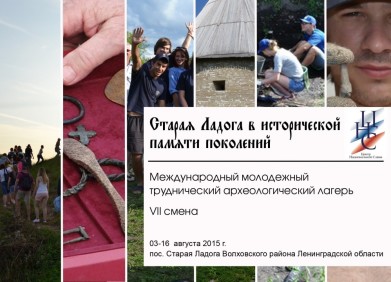 В Старой Ладоге пройдет археологический лагерь для студентов и общественников