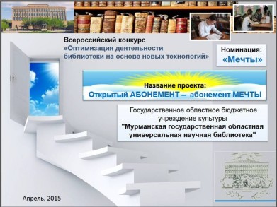 Проект Мурманской областной научной библиотеки «Открытый абонемент – абонемент мечты» стал победителем всероссийского конкурса