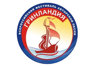 Авторов-исполнителей из Мурманской области приглашают на Всероссийский фестиваль «Гринландия»
