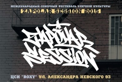 В столице Заполярья стартует трехдневный международный северный фестиваль уличной культуры «ZaPolar Session 2015»