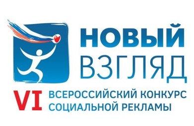 Завершается прием работ на Всероссийский конкурс социальной рекламы «Новый взгляд 2015»