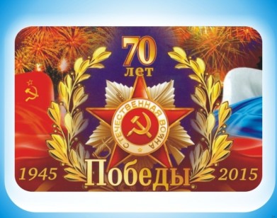 В России проходит медиаконкурс «Восславим ваши имена», посвященный 70-летию Победы
