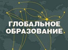 Выпускников вузов приглашают получить «Глобальное образование»