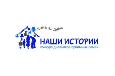 Приемные семьи из Мурманской области приглашаются к участию во всероссийском конкурсе «Наши истории»