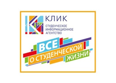 В сети Интернет начал работу новый проект для студентов – информационное агентство «Клик»