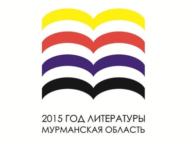 Гранты Губернатора Мурманской области на поддержку издательской деятельности получат авторы двух поэтических сборников