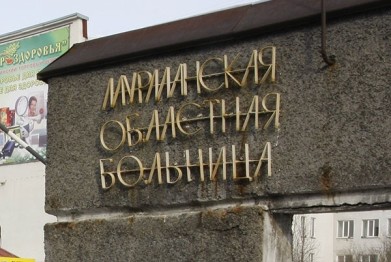 Областная клиническая больница может объединиться с Мурманским МИАЦ