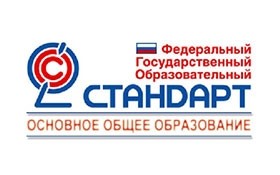 С 1 сентября во всех общеобразовательных учреждениях России вводится федеральный государственный образовательный стандарт основного общего образования