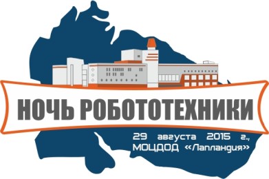 В Мурманском областном центре дополнительного образования детей «Лапландия» пройдет «Ночь робототехники»