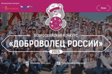 В России определят лучших добровольцев