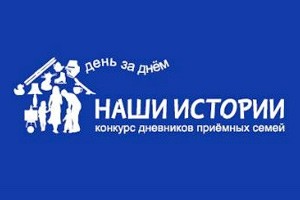 Продолжается прием работ на Всероссийский конкурс дневников приемных семей «Наши истории»