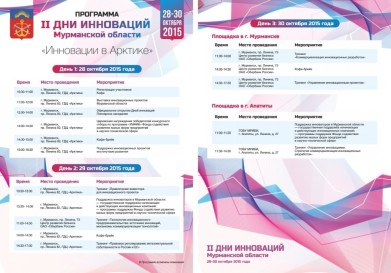Ключевая тема Дней инноваций Мурманской области в 2015 году – «Инновации в Арктике»