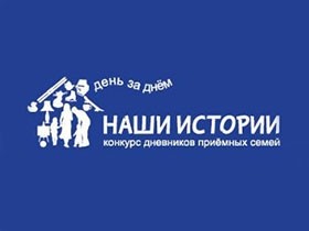 Приемные семьи из Мурманской области участвуют в конкурсе дневников «Наши истории»