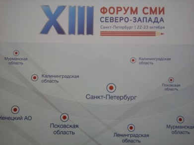 Делегация Мурманской области приняла участие в XIII Форуме средств массовой информации Северо-Западного федерального округа