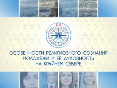 В Мурманске состоится семинар «Особенности религиозного сознания молодёжи и её духовность на Крайнем Севере»