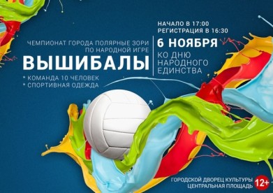 В честь Дня народного единства в Полярных Зорях сыграют в «вышибалы»