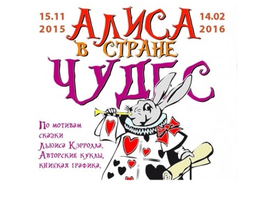 В Мурманском областном художественном музее откроется выставка кукол «Алиса в стране чудес»