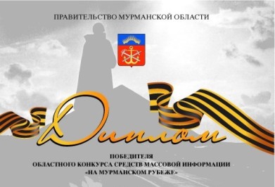 Заканчивается приём материалов на областной журналистский конкурс «На Мурманском рубеже»