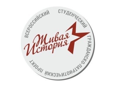 Патриотический ресурс «Живая история» приглашает к сотрудничеству