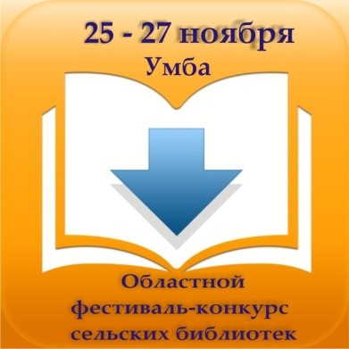 Сельские библиотеки Мурманской области представят свои проекты на фестивале-конкурсе в Умбе