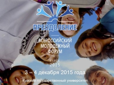 Представители Мурманской области приняли участие во Всероссийском форуме «Преодоление»