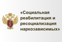 Правительство Мурманской области утвердило положение о порядке предоставления сертификатов на оплату услуг по социальной реабилитации и ресоциализации наркозависимых граждан