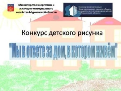 В Мурманской области начинается конкурс детских рисунков «Мы в ответе за дом, в котором живем»