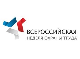 Продолжается подготовка к Всероссийской неделе охраны труда – 2016