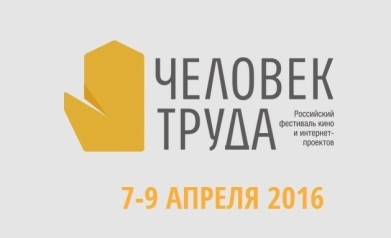 Продолжается регистрация участников Второго фестиваля кино и интернет-проектов «Человек труда»