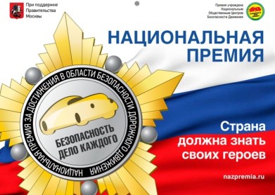 Начался приём представлений на награждение Национальной премией за достижения в сфере безопасности дорожного движения