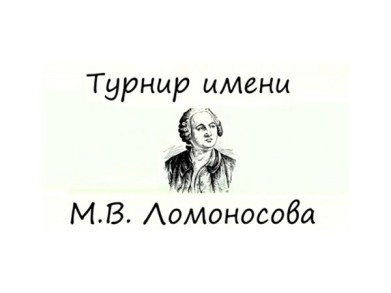Старшеклассников приглашают к участию в заключительном туре олимпиады школьников «Турнир имени М. В. Ломоносова»