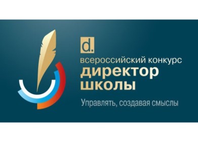 Продолжается прием заявок на всероссийский конкурс «Директор школы»