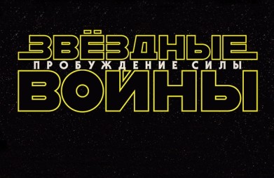 Картина «Звездные войны: Пробуждение силы» завоевала главную награду премии MTV Movie Awards