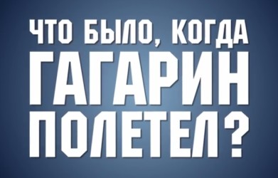 Всероссийская акция «Когда Гагарин полетел..!» посвящена 55-летию первого полета человека в космос