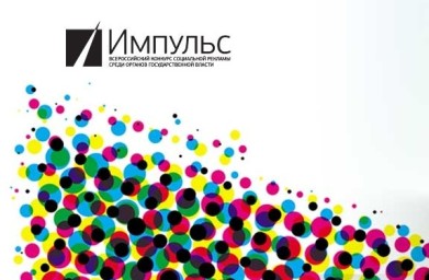 Международное информационное агентство «Россия сегодня» проводит конкурс социальной рекламы «Импульс»